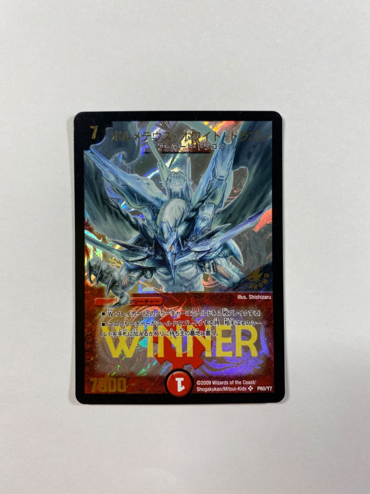デュエルマスターズ　ボルメテウスホワイトドラゴン　プロモ　winner ボルメテウス・ホワイト・ドラゴン winner プロモの通販 める