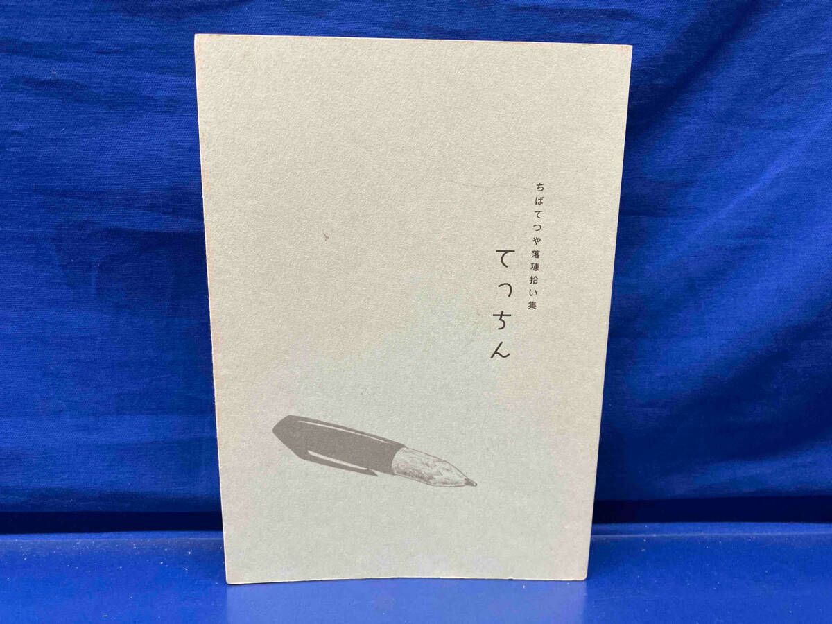 てっちん 　ちばてつや落ち穂拾い集　1945-2003　非売品原画展限定漫画 鴨102 ちばてつや落穂拾い集 てっちん - メルカリ