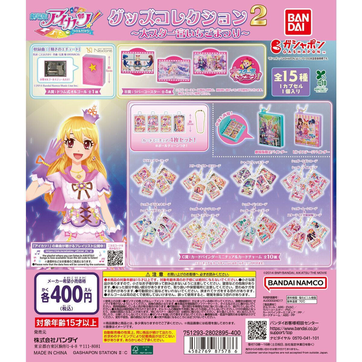 アイカツ グッズコレクション2 大スター宮いちごまつり 全15種 コンプリート④ アイカツ！ グッズコレクション2～大スター宮いちごまつり～全