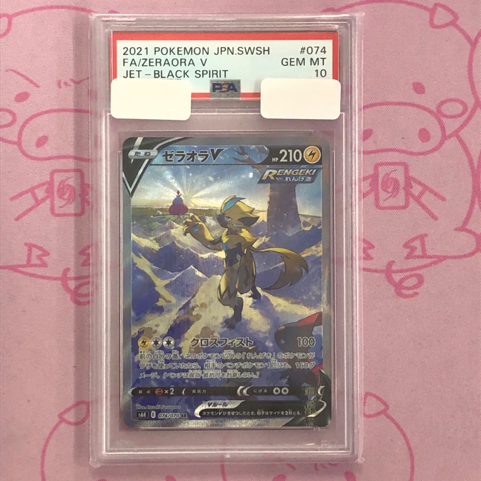 【B+ランク】ゼラオラV SA (PSA10 SR