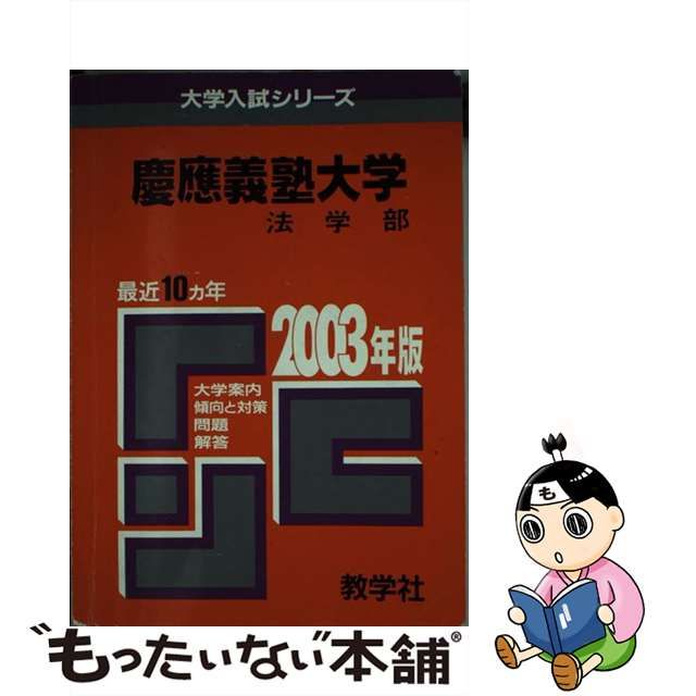 慶応義塾大 法 ２００３年/教学社 - 語学/参考書