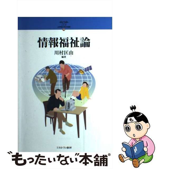 中古】 情報福祉論 (シリーズ・21世紀の社会福祉 19) / 川村匡由 / ミネルヴァ書房 - メルカリ