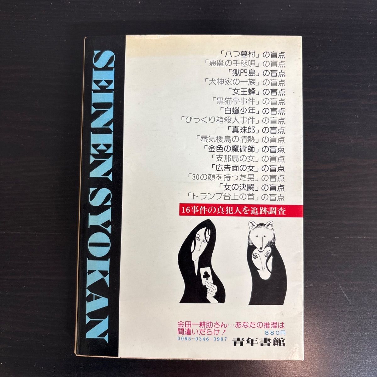 中古】 金田一耕助さん・あなたの推理は間違いだらけ! - メルカリ