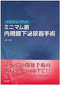 イラストレイテッドミニマム創内視鏡下泌尿器手術 節約 イラストレイ