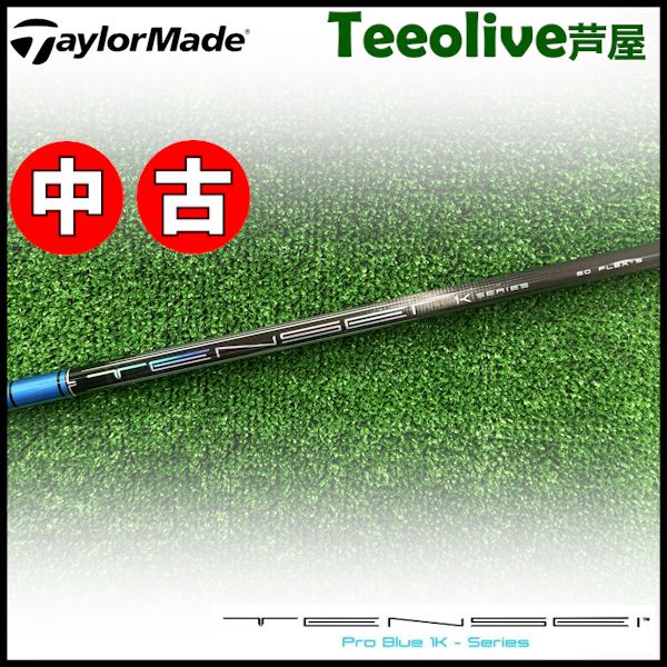 中古】テーラーメイド用OEM対応スリーブ付シャフト 三菱ケミカル