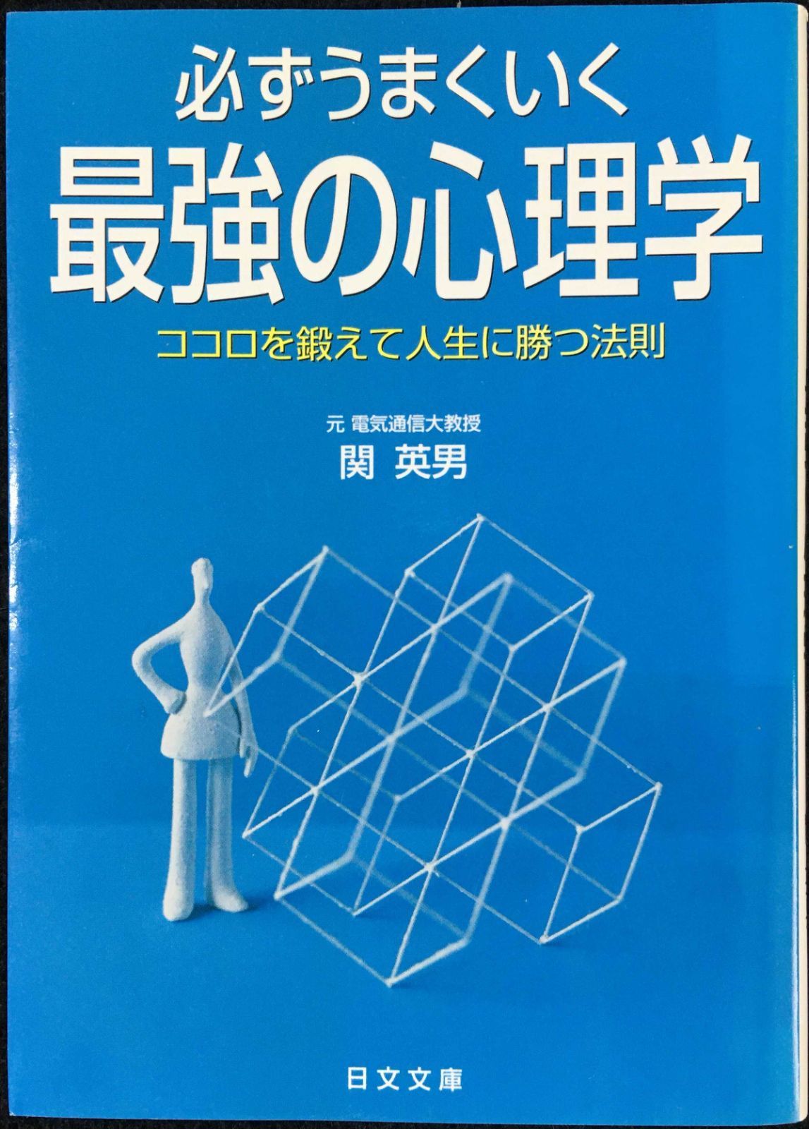必ずうまくいく最強の心理学 ココロを鍛えて人生に勝つ法則 必ずうまくいく最強の心理学 ココロを鍛えて人生に勝つ法則