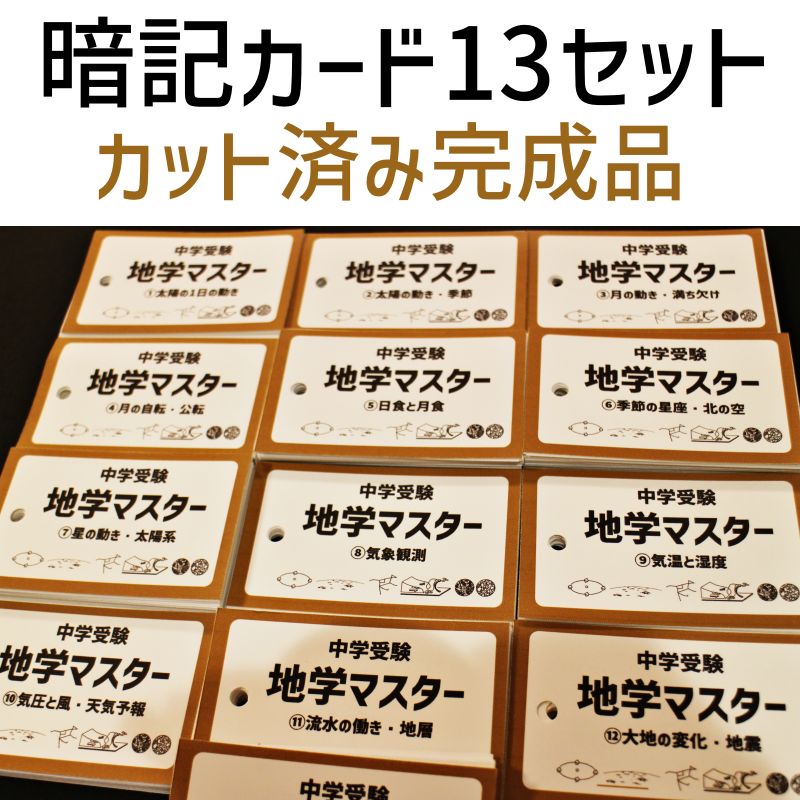 中学受験　地学マスター　理科　暗記カード 予習シリーズ　サピックス　中学入試