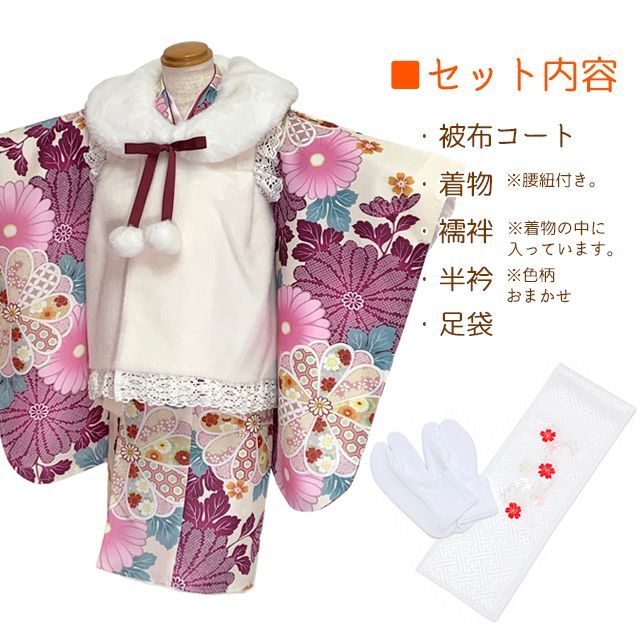 七五三 着物 3歳 女の子用 被布コート＆着物５点セット レトロモダンスタイル合繊 白系ｘベージュ 赤紫菊 TYHFset3855-01-12