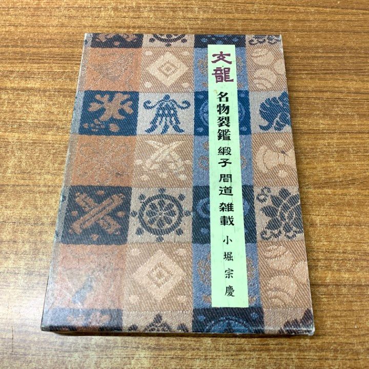 ▲01)【同梱不可】文龍/名物裂鑑 緞子・間道・雑載/小堀宗慶/婦女界出版社/平成11年発行/A △01)【同梱不可】文龍 名物裂鑑 緞子 間道雑載/小堀宗慶/婦女界