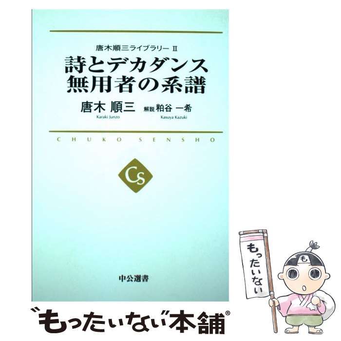 唐木順三ライブラリー 1〜3 【公式通販】