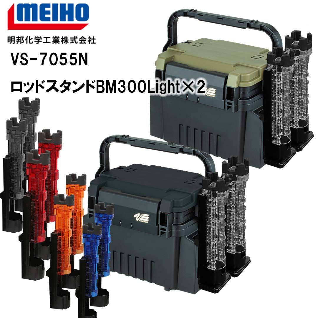 メイホウMEIHO VS-7055N BM-300LIGHT×2 タックルボックス ロッドスタンド2台セット