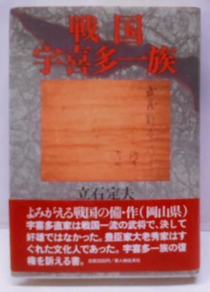 超特価セール開催！！ 中古】戦国宇喜多一族／立石 定夫／KADOKAWA(新人物往来社) 本 その他