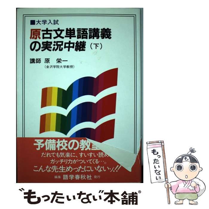 原古文単語講義の実況中継 下 原古文単語講義の実況中継 下 | 原 栄一 |本 | 通販 | Amazon