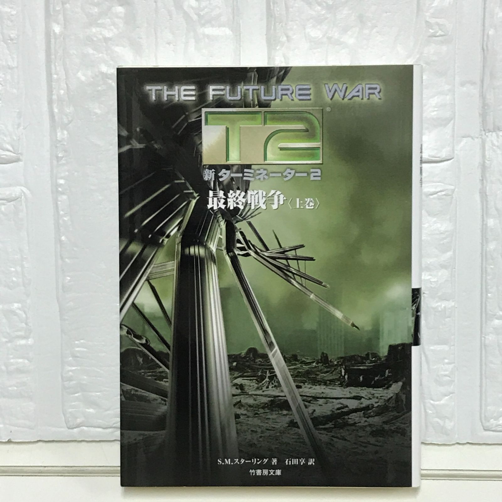 【中古】 新ターミネーター２最終戦争 上巻/竹書房/Ｓ．Ｍ．スターリング 新ターミネーター2最終戦争 上巻 (竹書房文庫 DR 72) S.M.
