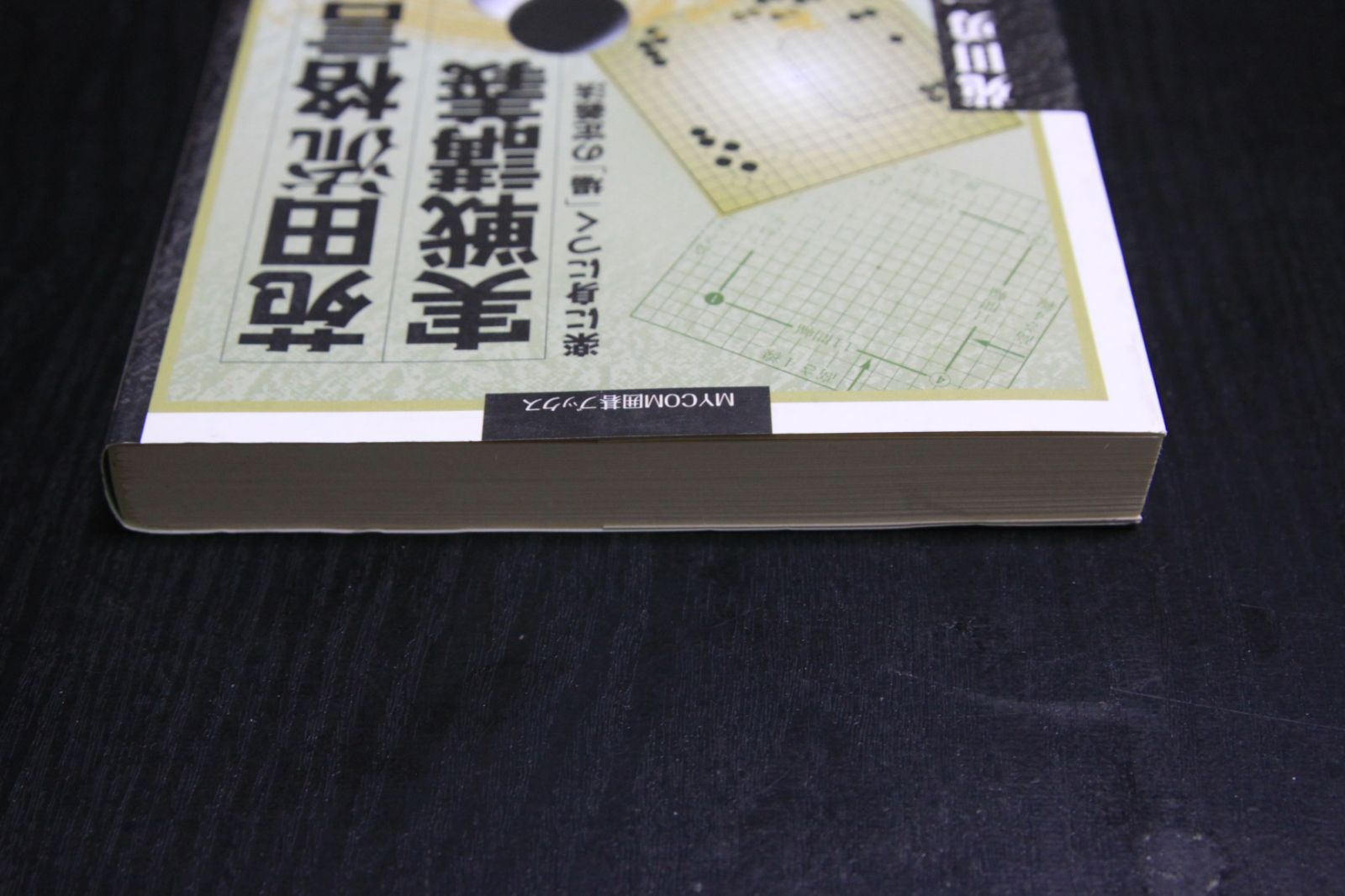 苑田流格言実戦講義 楽に身につく「場」の定義法 苑田流格言実戦講義 楽に身につく「場」の定義法 (マイコミ囲碁