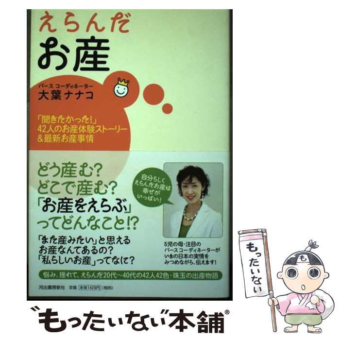 【中古】 えらんだお産 「聞きたかった！」４２人のお産体験ストーリー＆最新/河出書房新社/大葉ナナコ 中古】 えらんだお産 「聞きたかった!」42人のお産体験