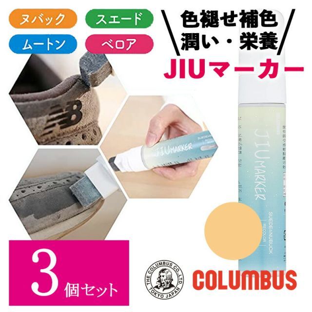 【3個セット】 コロンブス スニーカーケア JIUマーカー ベージュ 50ml スニーカー 起毛革 ヌバック ベロア ムートン 靴 スエード専用 補色ペン 補色 色褪せ 靴 お手入れ ケア 保革