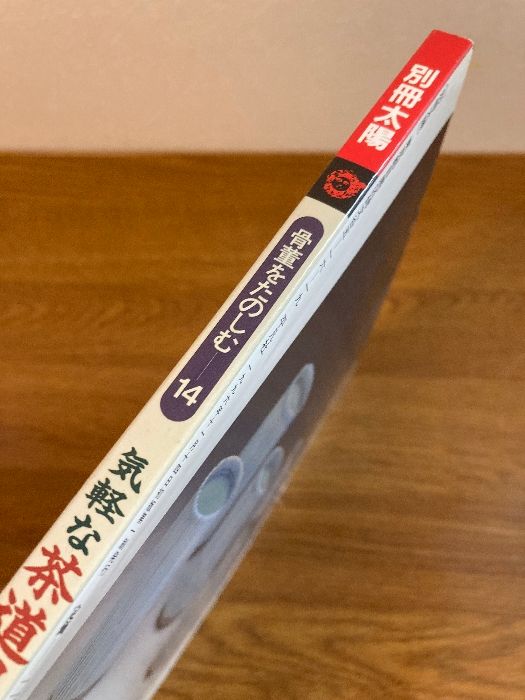 骨董をたのしむ (14) (別冊太陽) 気軽な茶道具 平凡社 - メルカリ