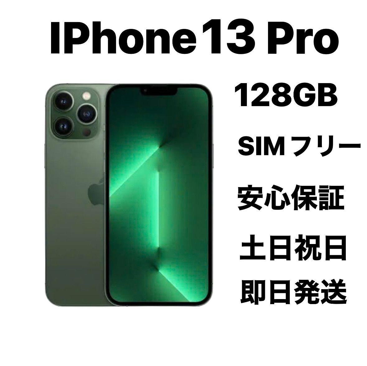 iPhone 13PRO 128GB SIMフリーバッテリー