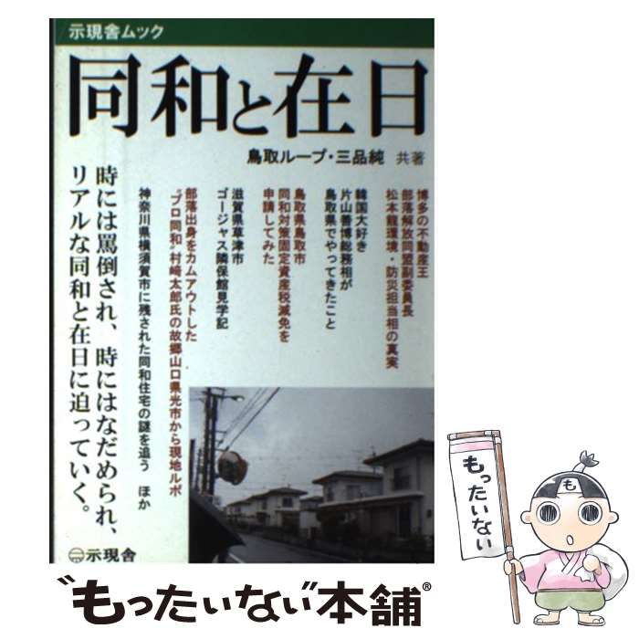 中古】 同和と在日 (示現舎ムック) / 鳥取ループ 三品純 / 示現