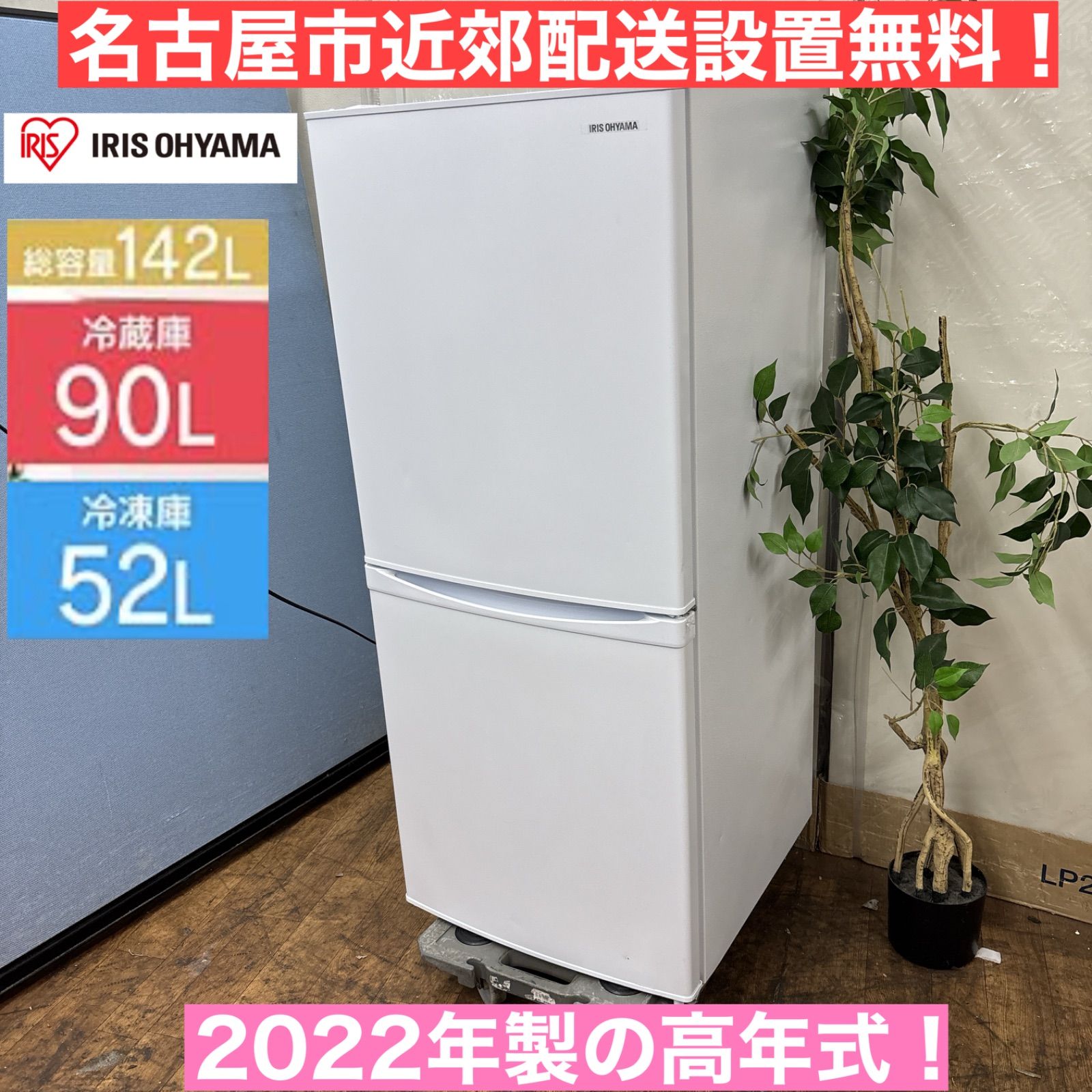名古屋近郊限定送料設置無料 アイリスオーヤマ冷蔵庫レトロデザイン 名古屋市近郊限定送料設置無料 2024年製アイリスオーヤマ冷蔵庫87L