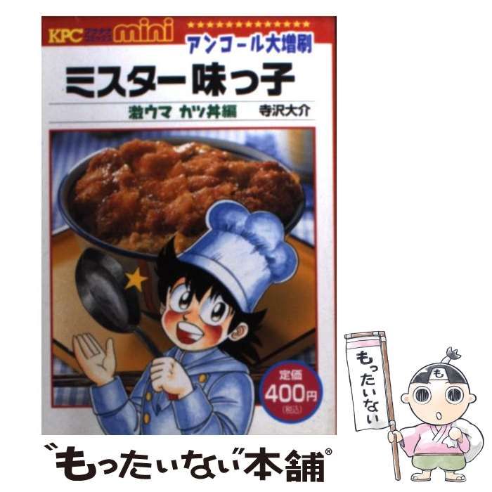 中古】 ミスター味っ子 超極厚カツ丼！おいしさの秘密の/講談社