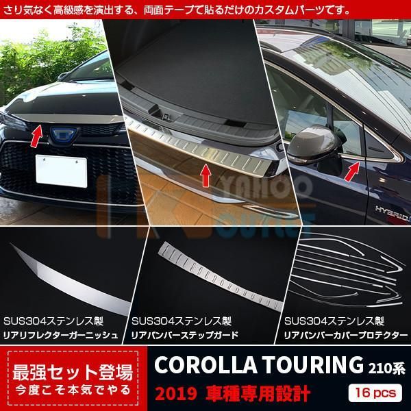 セット割15％OFF カローラツーリング 210系 2019年 フロントフードトリム＆リアバンパーステップガード＆ウィンドウトリム ステンレス製 傷予防 パーツ N016