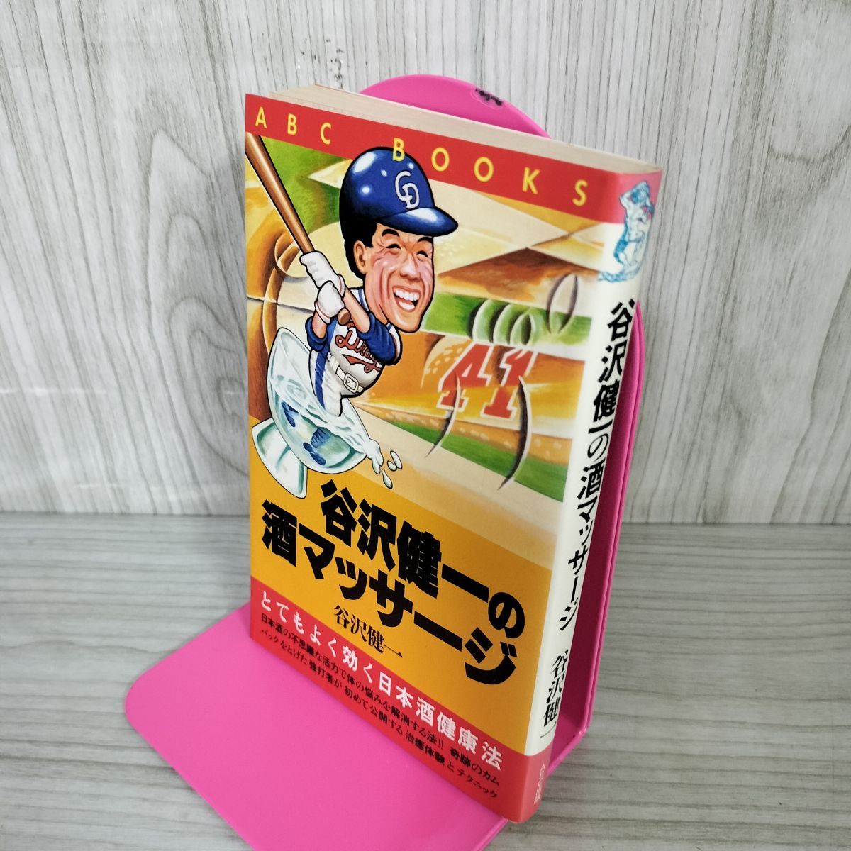 谷沢健一の酒マッサージ とてもよく効く日本酒健康法 谷沢健一の酒マッサージ とてもよく効く日本酒健康法 /ABC