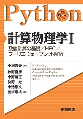 【中古】計算物理学I —数値計算の基礎/HPC/フーリエ・ウェーブレット解析— (実践Pythonライブラリー)
