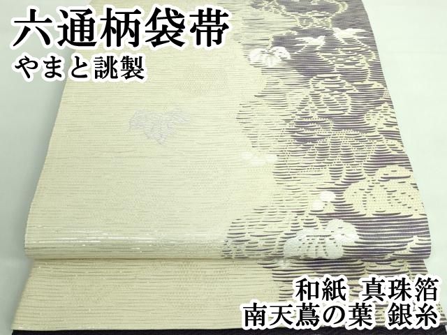 専用帯1759 ●やまと誂製 高級 正絹 夏帯 六通 袋帯 帯1759 ○やまと誂製 高級 正絹 夏帯 六通 袋帯 - メルカリ
