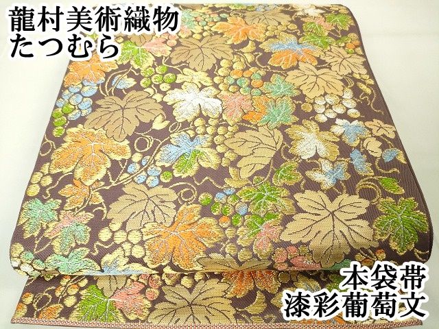 平和屋本店□極上 龍村美術織物 たつむら 本袋帯 漆彩葡萄文 金銀糸  