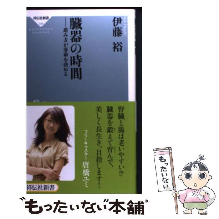 中古】 臓器の時間 進み方が寿命を決める（祥伝社新書） / 伊藤 裕