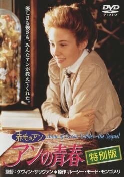 訳あり】赤毛のアン アンの青春 特別版 2枚組 ※ジャケットに難