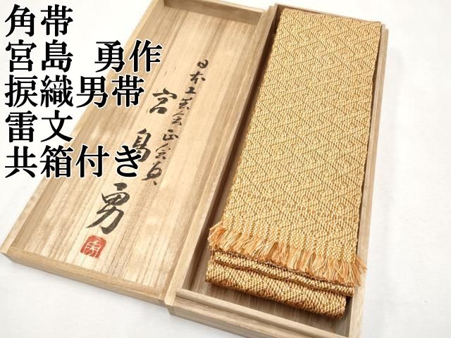 平和屋本店 男性 角帯 日本工芸会正会員 宮島 勇作 捩織男帯 雷文 共 き CYAA1100s5