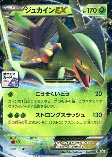 ジュカインEX [MマスターデッキビルドBOX] MMB 163/XY-P