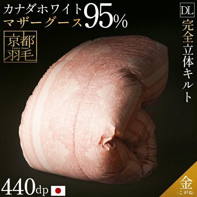 京都羽毛 カナダ産マザーグースダウン95% 増量1.8kg 日本製 完全立体キルト羽毛布団 ダブルロング 金 kogane 3DA-3300PI