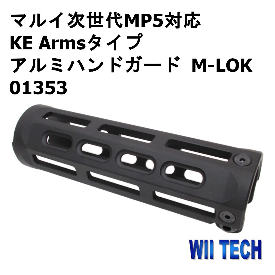 WII TECH マルイ次世代MP5対応 KE Armsタイプ アルミハンドガード M-LOK 01353