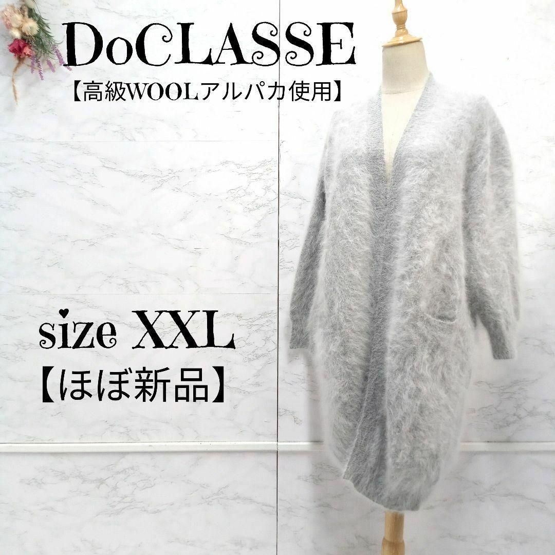 【ほぼ新品】DoCLASSE アンゴラ混　ボタンレス 高級ロングカーディガン グレー