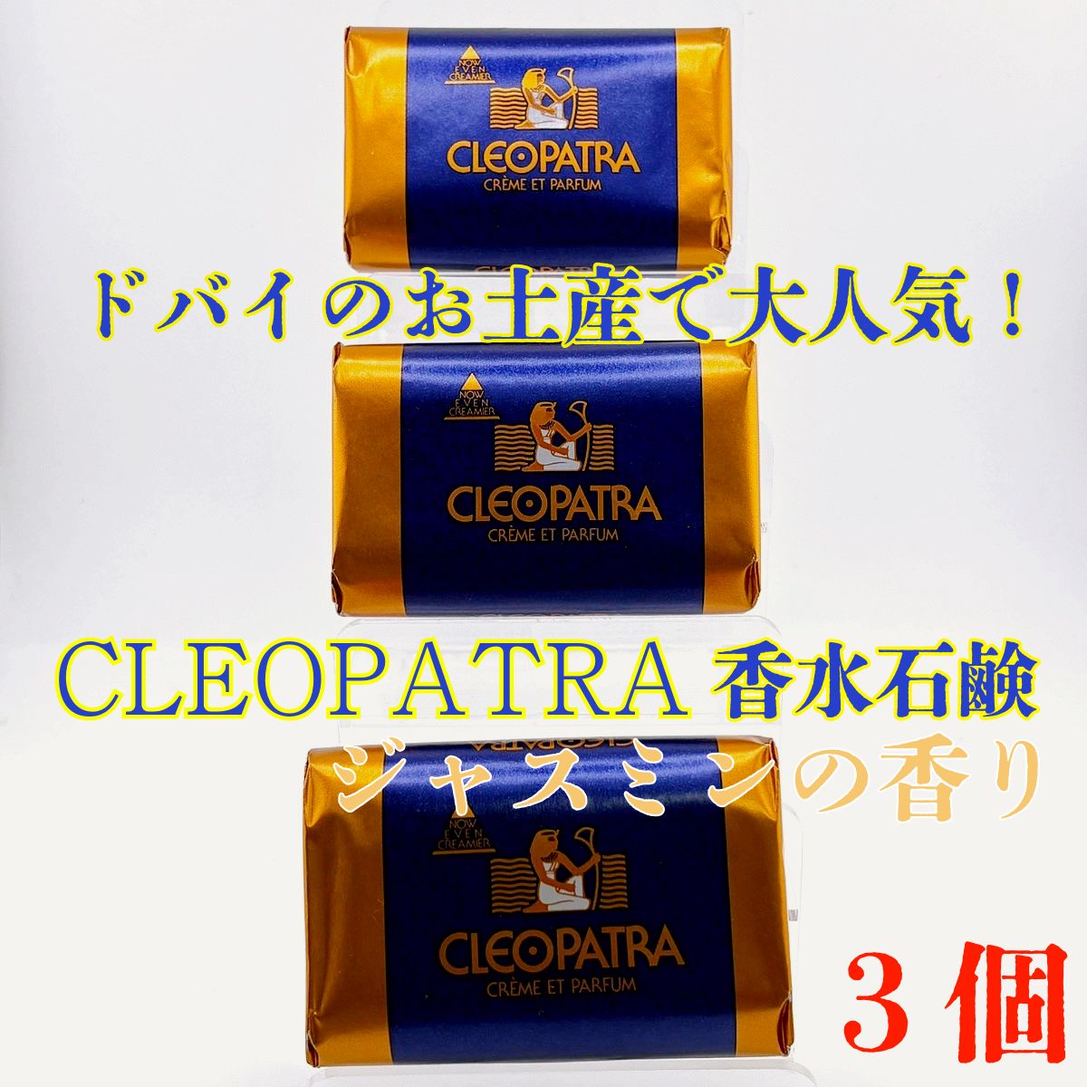 クレオパトラ石鹸3パック(1パック→120グラム×6) クレオパトラ石鹸3パック(1パック→120グラム×6)