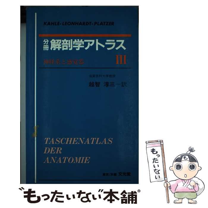 希少　解剖学アトラス　越智淳三訳　文光堂 希少 解剖学アトラス 越智淳三訳 文光堂オンライン ショッ