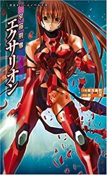 【中古】【非常に良い】宇宙刑事エクサリオン (二次元ドリームノベルズ)