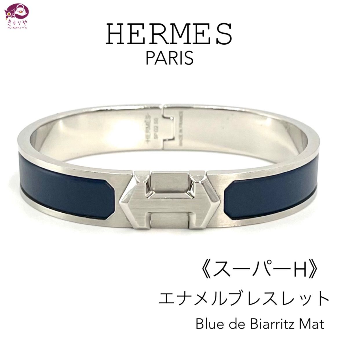 HERMES エルメス エナメル ブレスレット ファン スーパーH ブルー