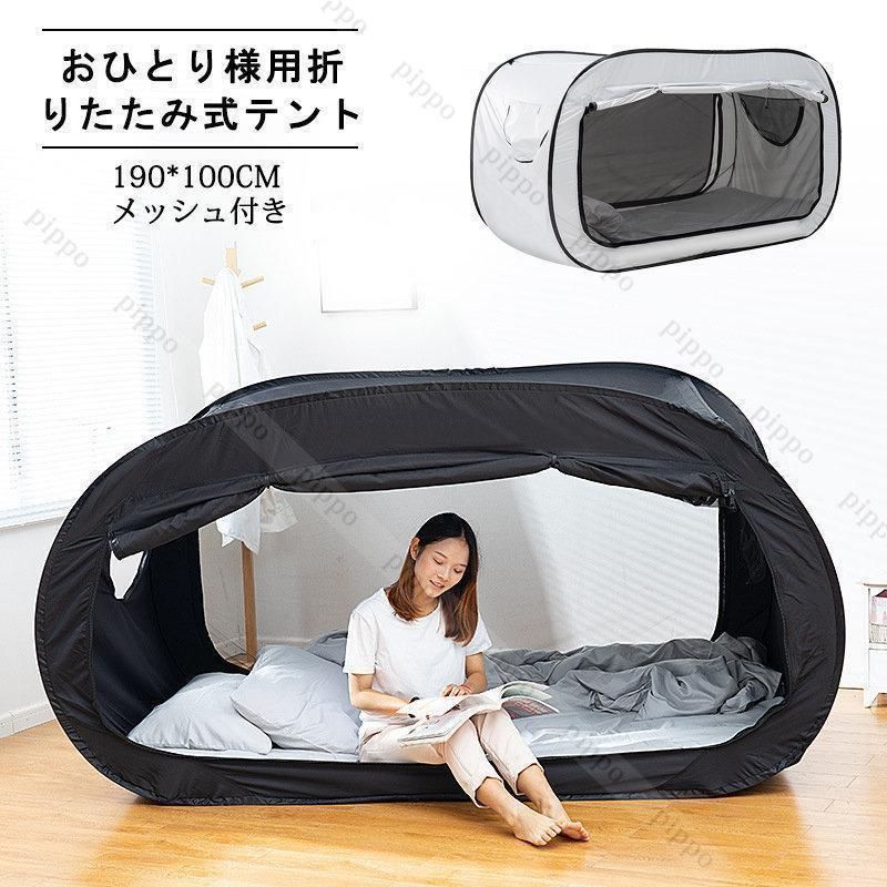 おひとり様用折りたたみ式テント ベッドテント 屋内テント 睡眠テント 快適おひとりさま空間 室内テント 190*100cm 遮光 防蚊 メッシュ付き  - メルカリ