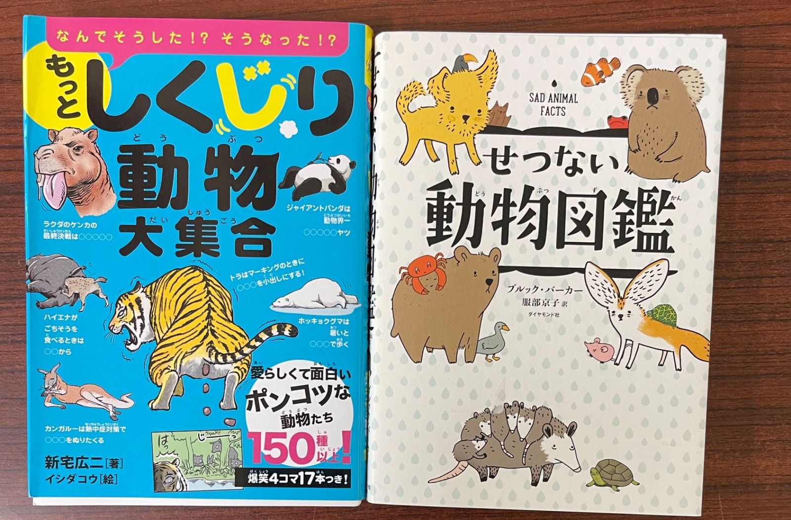 もっとしくじり動物大集合、せつない動物図鑑2冊セット - らいおん氷見