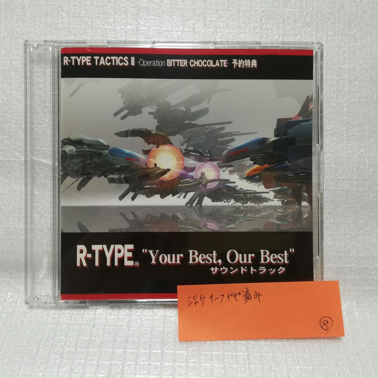 R-TYPE TACTICS II Operation BITTER CHOCOLATE 予約特典 Your Best