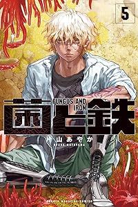 菌と鉄（1-5巻セット・以下続巻）片山あやか【1週間以内発送】