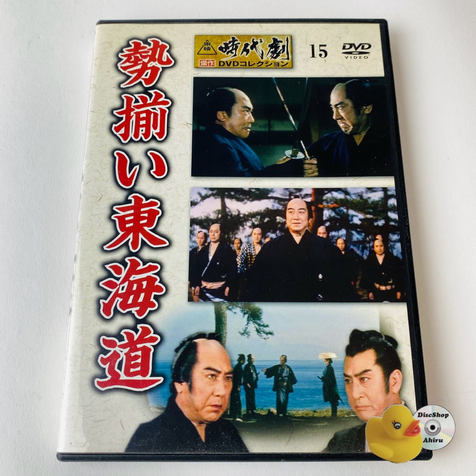 勢揃い東海道 (東映時代劇傑作DVDコレクション 15 ) 【公式通販】