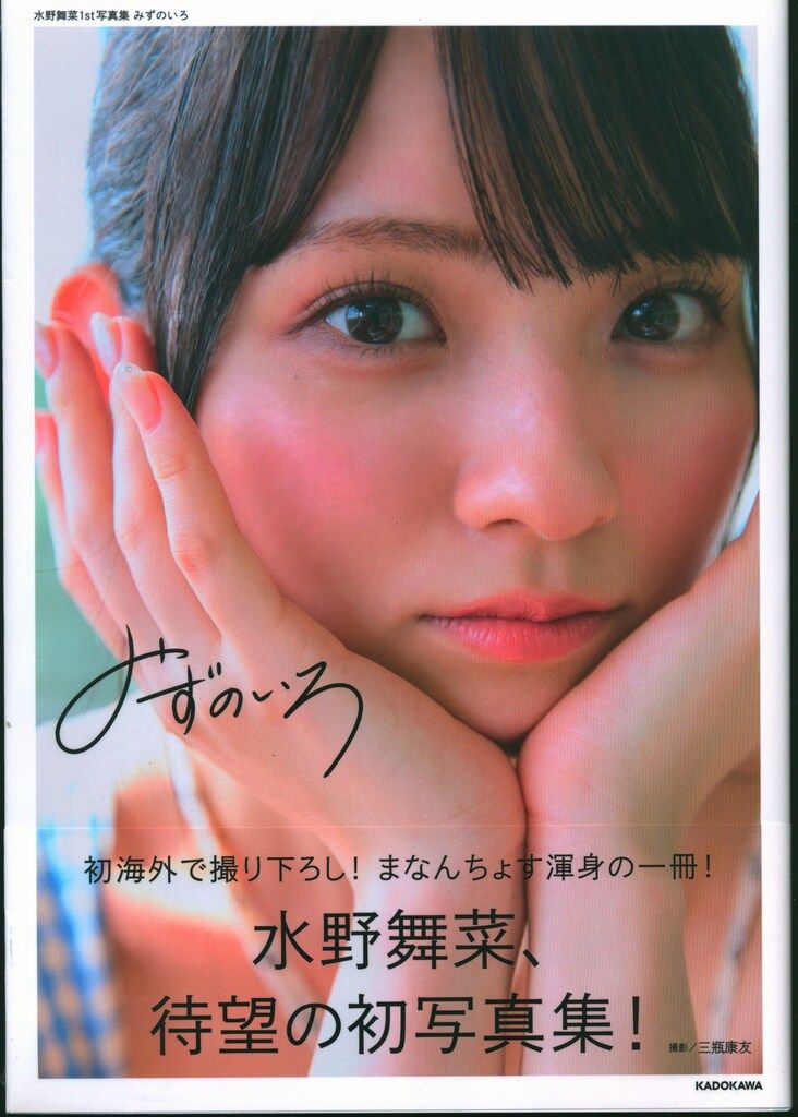 KADOKAWA ラストアイドル 水野舞菜 みずのいろ 水野舞菜1st写真