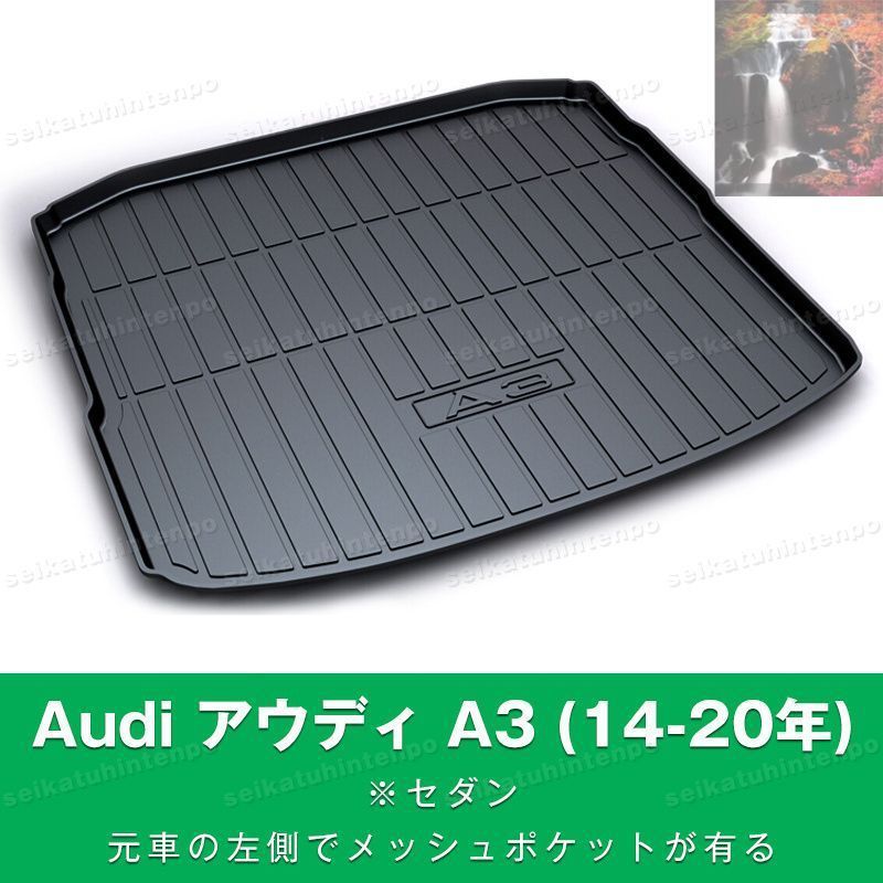 【美品・新品未使用】Audi アウディ A3 (14-20年)_セダン_元車の左側でメッシュポケットが有る ラゲッジマット ゴムマット TPO カーマット 防水 3D 立体