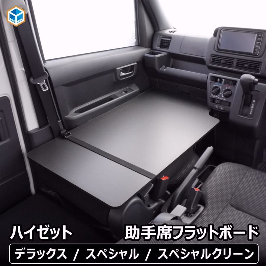 送料無料 700系 ハイゼット カーゴ 助手席フラットボード | ダイハツ 助手席 ボード フラット フラットボード 収納 内装 板パネル トランポ 収納棚 収納板 プロダックス